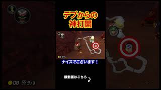 俺は脂肪からどうやって神打開をすればいいんだ、、、、 マリオカート8デラックス 実況 マリオカート8DX #shorts