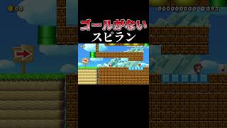 ゴールがないスピラン #マリオメーカー2 #shorts #マリメ2