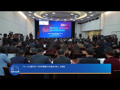 「モンゴル国2026～2030年開発5カ年基本方針」を発表