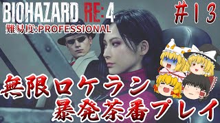 【バイオハザードRE:4】#13 ロケランvsロケラン　難易度:PROFESSIONAL サクサクストーリープレイ【ゆっくり実況】