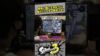 相手に聞こえるように「リッター使おうぜ」→ 作戦成功【スプラ3 / スプラトゥーン3 / Splatoon3 / しゅーた】