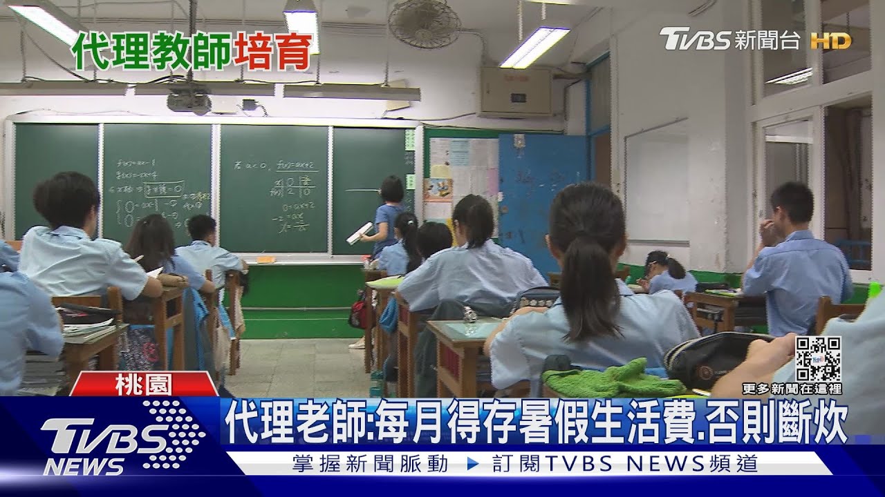 代理老師「暑假無薪吃自己」桃園率先六都　給足12個月薪水