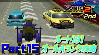 【ソニックアドベンチャー2バトル】ルート１０１オールAランク攻略！！/SONIC ADVENTURE 2 BATTLE Ec_POW Game Live 2nd part15