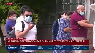 КАРАНТИН: ТӘРТІП БҰЗҒАНДАР ЕНДІ АЙЫППҰЛ ТӨЛЕУГЕ МІНДЕТТЕЛЕДІ