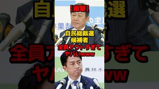 【衝撃】自民総裁選候補者、全員アウトすぎてヤバいwww