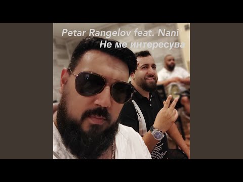 Не ме интересува