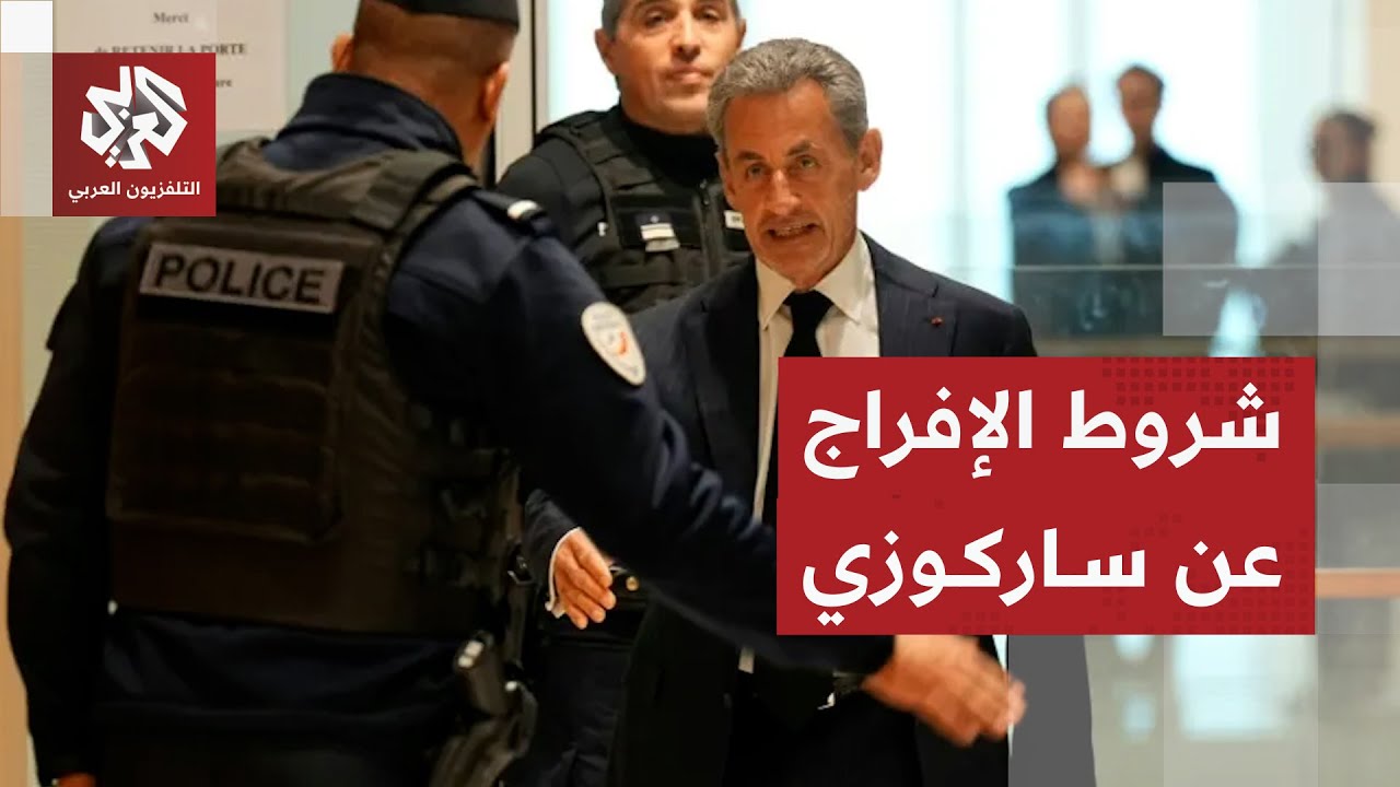 القضاء الفرنسي يأمر بالإفراج عن الرئيس السابق نيكولا ساركوزي .. ما تفاصيل حكم