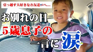 【涙】引っ越してしまうお友達が最後にお願いしたこと