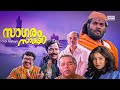 Sagaram Sakshi Malayalam Full Movie HD Mammootty Sukanya Thilakan Cochin Haneefa