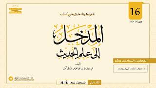 صورة المجلس (١٦) | القراءة والتعليق على المدخل إلى علم الحديث
