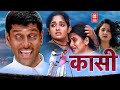 KASI HINDI DUBBED FULL MOVIE | VIKRAM HINDI MOVIE |  HINDI DUBBED MOVIE | SOUTH INDIAN MOVIE