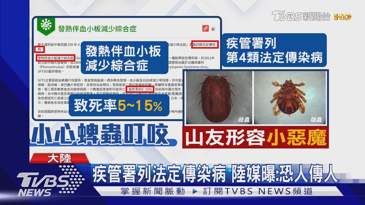 蜱蟲咬染「新布尼亞病毒」　日媒：大陸已7死