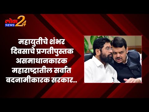 महायुतीचे शंभर दिवसाचे प्रगतीपुस्तक असमाधानकारक ; महाराष्ट्रातील सर्वात बदनामीकारक सरकार..