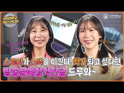 문예창작과? 작가? 유한대학교 방송문예창작전공!