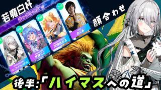 【 スト6 】若魔白杯チーム ”まっする乙女’s” 顔合わせ＆ついにハイマス？！【ソフィア・ヴァレンタイン / にじさんじ】