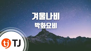 [TJ노래방] 겨울나비 - 박화요비 (Winter Butterfly - Park Hwayobi) / TJ Karaoke