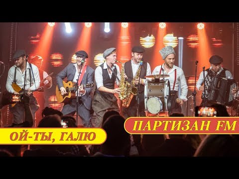 Песня про Галю | Ой-Ты, Галю | Партизан FM | Ехали Казаки | Russian folk - band