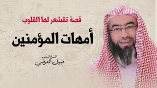 قصة تقشعر لها القلوب | أمهات المؤمنين | نبيل العوضي image