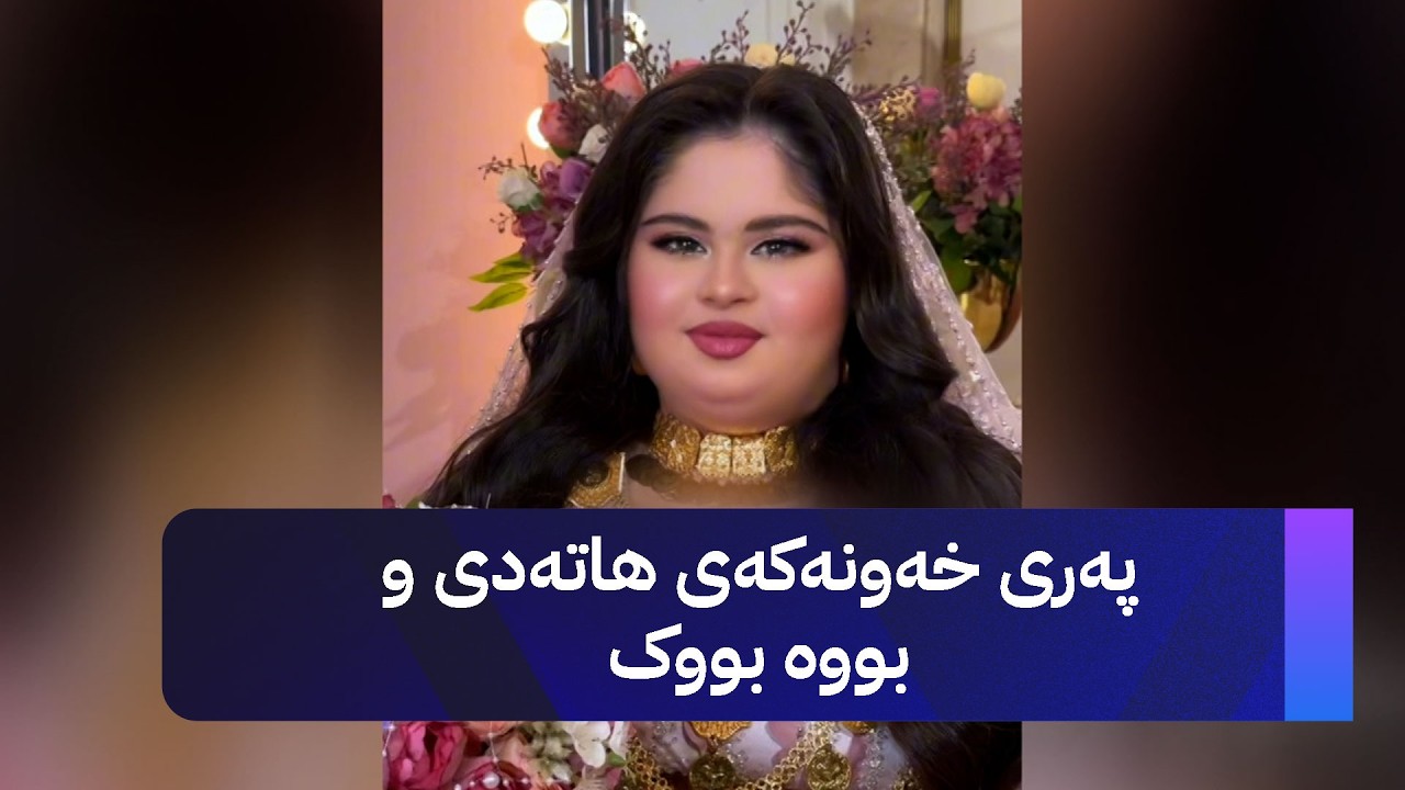 ڤیدیۆ | پەری خەونەکەی هاتەدی و بووە بووک