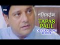 Paribartan | Tapas Paul Oustanding Scene | Rimjhim Mitra | Superhit Bengali Movie