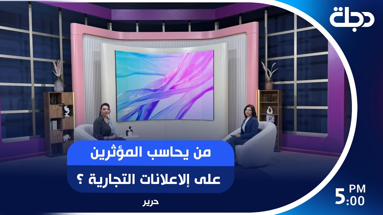 فيديو | خلف شاشات المشاهير: من يحاسب المؤثرين على إلاعلانات التجارية ؟