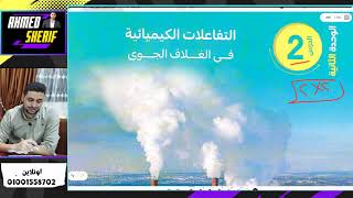 شرح الدرس التاني في الوحدة التانية علوم متكاملة التفاعلات الكيميائية في الغ?