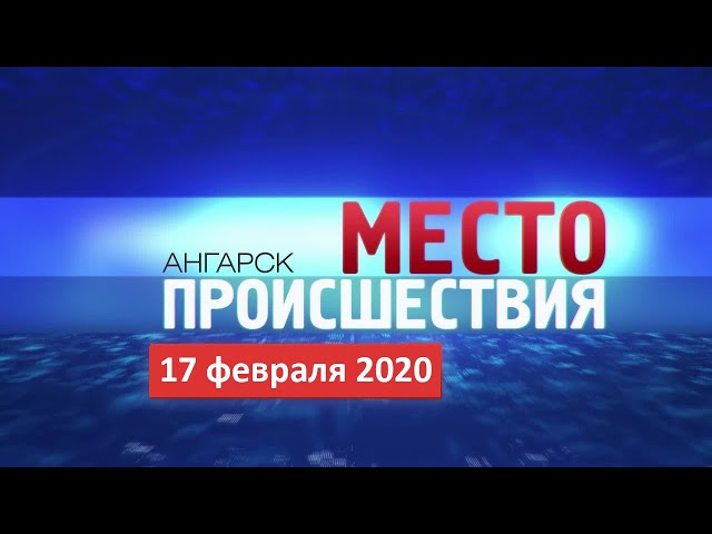«МП» от 17 февраля 2020