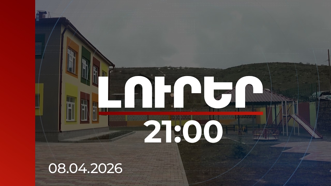 Լուրեր 21:00 | Նոր մանկապարտեզներ, դպրոցներ և ներդրումային ծրագրեր. վարչապետը Կոտայքում էր