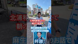 260715北浦和駅西口にて活動 #さいたま市 #自民党 #井原ゆたか #大宮 #与野 #さいたま新都心 #埼玉5区 #衆議院