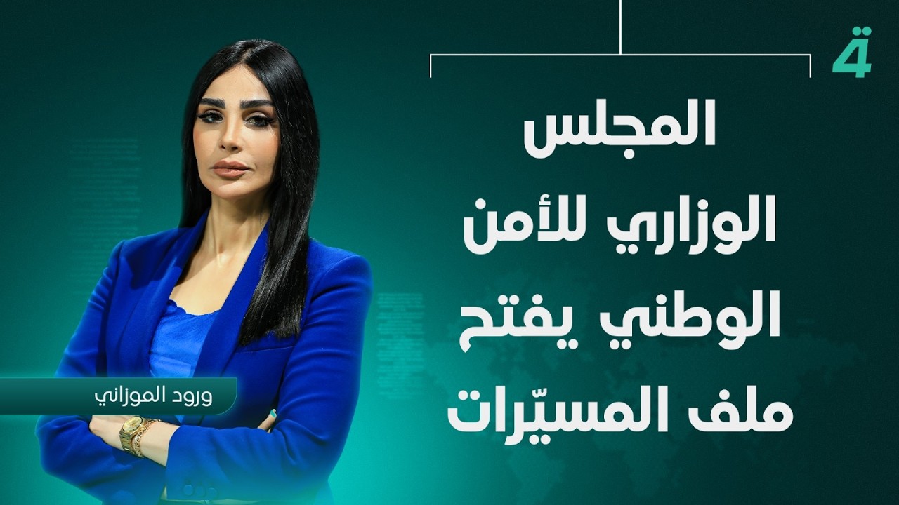 فيديو | المجلس الوزاري للأمن الوطني يفتح ملف المسيّرات |  نشرة أخبار الثامنة مع ورود الموزاني
