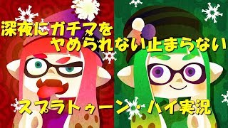 [Splatoon2]スプラトゥーン・ハイになったボク達は寝ることも忘れる
