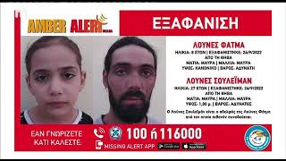 Amber Alert Greece 2022 (2)