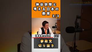 日本の教育！#参政党 #神谷宗幣