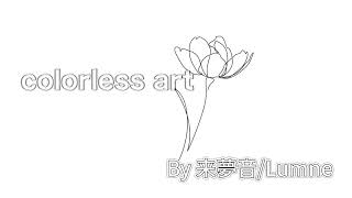 colorless art/来夢音 歌唱 #作詞作曲 #弾き語り #シンガーソングライター 