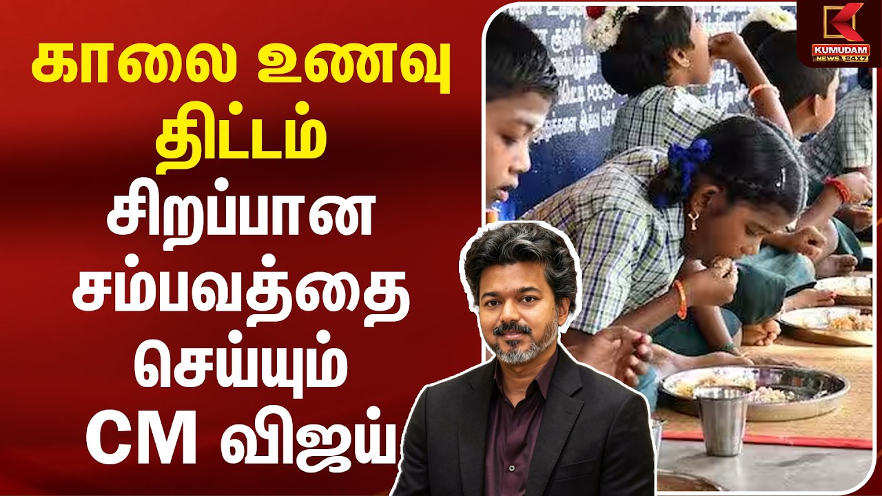 காலை உணவு திட்டம் சிறப்பான சம்பவத்தை செய்யும் CM Vijay | Kamarajar Breakfast Scheme | Kumudam News