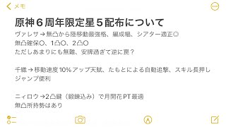 【原神 ヴァレサは罠？次の強化枠は？】配布キャラ誰選ぶのか＆今後の環境変化について過去の法則に基づき、運営の狙いなど色々考察して語ります