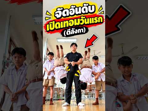 เปิดเทอมวันแรกที่คิด VS ความจริงที่ต้องเจอ โคตรพีก! 💀🔥