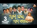Full Film Ama Ghara Ama Sansara Old Is Gold Movie ଆମ ଘର ଆମ ସଂସାର Uttam Mohanty