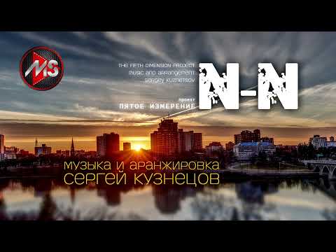 "N-N" Сергей Кузнецов релакс музыка/relax music
