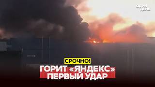 🔴 URGENT For the first time: attack on Yandex’s data center in Sasovo #новости #одиндень