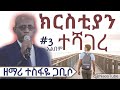 ተስፋዬ ጋቢሶ ቁጥር 3 አልበም TESFAYE GABISO Vol 3 Full Album Old Protestant Mezmu
