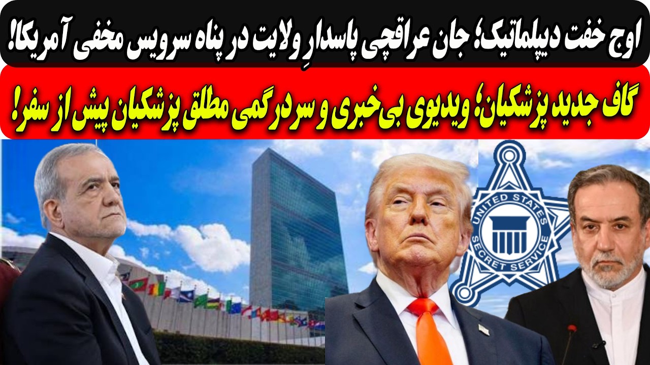 اوج خفت دیپلماتیک؛ جان عراقچی پاسدارِ ولایت در پناه سرویس مخفی آمریکا/گاف بی?