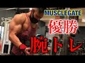 マッスルゲート優勝者による二頭筋と三頭筋のガチトレ【腕トレ】