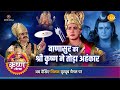 श्री कृष्ण लीला बाणासुर का श्री कृष्ण 