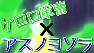 [MAD]映画ケロロ軍曹ドラゴンウォリアーズ×立体音響アスノヨゾラ