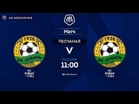 AFL20. InterLeague. Division 2. Day 20. FC Kuban-3 (IL) - FC Kuban-2 (IL)