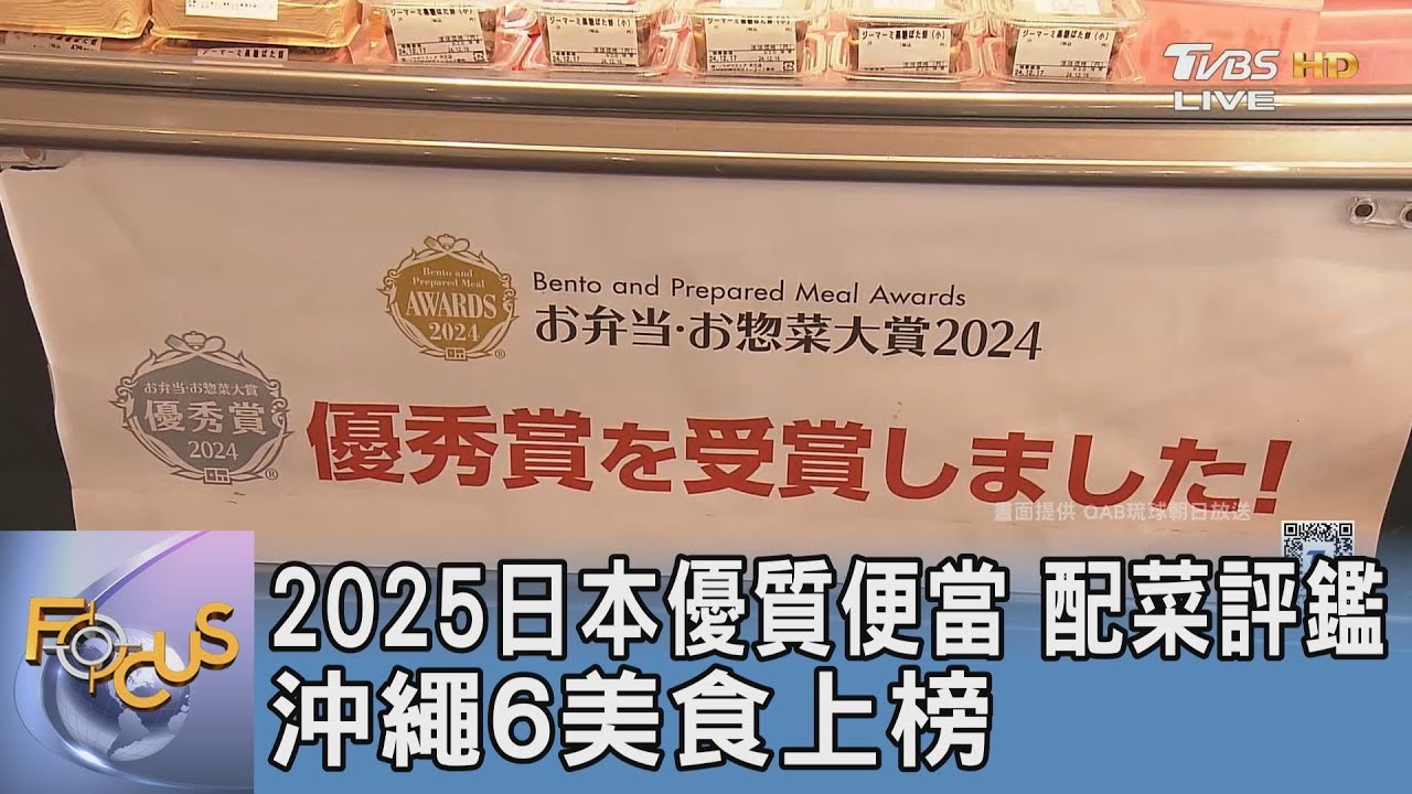 2025日本優質便當、配菜評鑑 沖繩6美食上榜