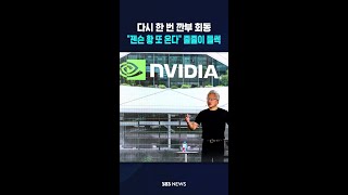 또 '깐부 회동' 기대감에 줄줄이 '들썩' / SBS / #shorts