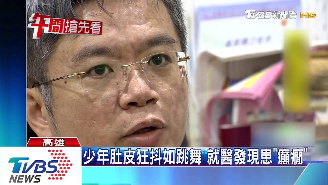 少年肚皮狂抖如跳舞　就醫發現患「癲癇」