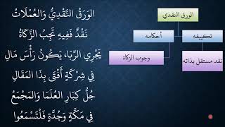 صورة 82 - 84المعاملات من شرح منظومة فقه النوازل   الورق النقدي 1 من 2